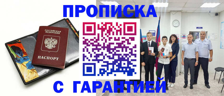 купить прописку в Городце